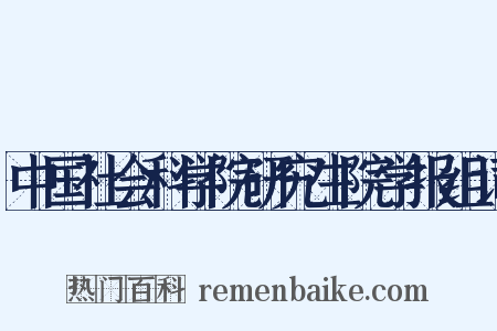 中国社会科学院研究生院学报组词是什么意思的图片